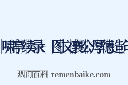 啸亭续录·图文襄公厚德造句是什么意思的图片